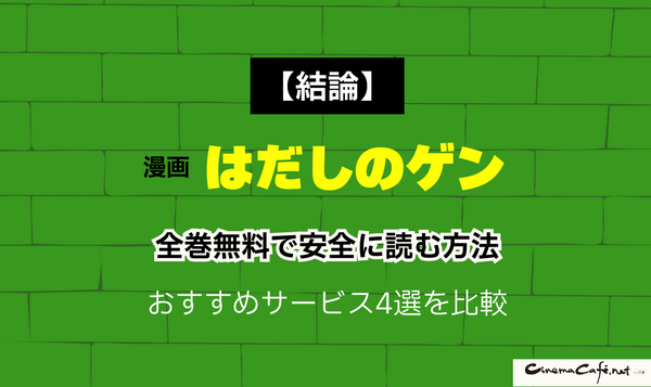 【2025年】はだしのゲンを無料で全巻読む方法は？安全な方法4選と社会的背景