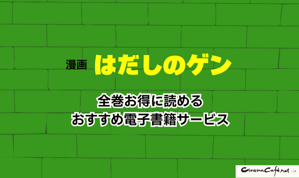 【2025年】はだしのゲンを無料で全巻読む方法は？安全な方法4選と社会的背景