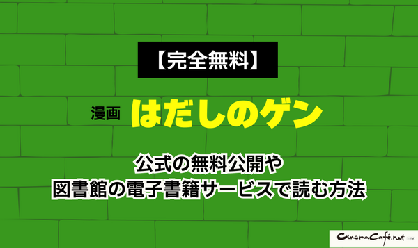 【2025年】はだしのゲンを無料で全巻読む方法は？安全な方法4選と社会的背景