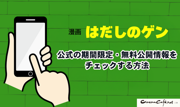 【2025年】はだしのゲンを無料で全巻読む方法は？安全な方法4選と社会的背景