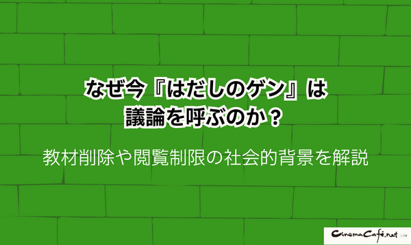 【2025年】はだしのゲンを無料で全巻読む方法は？安全な方法4選と社会的背景