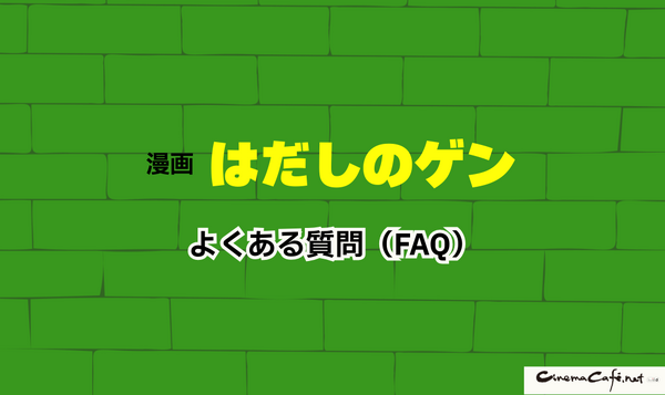 【2025年】はだしのゲンを無料で全巻読む方法は？安全な方法4選と社会的背景