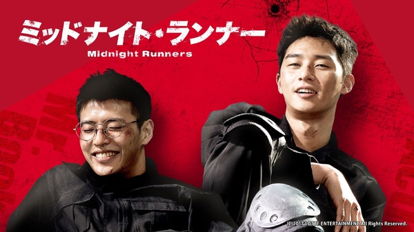 『ミッドナイト・ランナー』(C)2017 LOTTE ENTERTAINMENT All Rights Reserved.