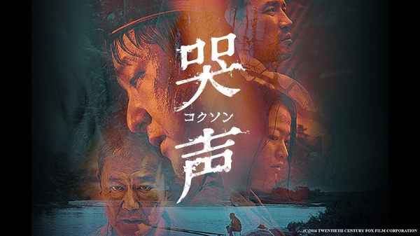 『哭声／コクソン』(C)2016 TWENTIETH CENTURY FOX FILM CORPORATION