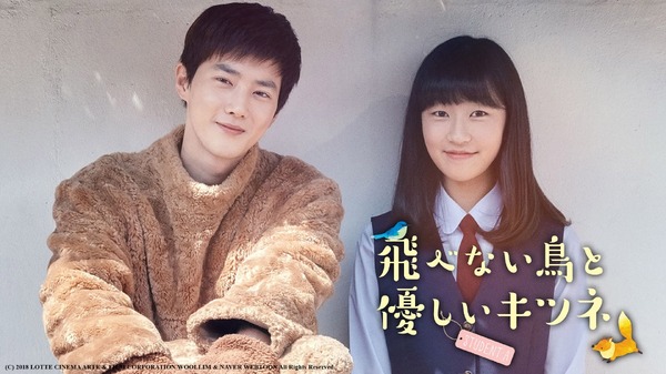『飛べない鳥と優しいキツネ』(C) 2018 LOTTE CINEMA ARTE & FILM CORPORATION WOOLLIM & NAVER WEBTOON All Rights Reserved.