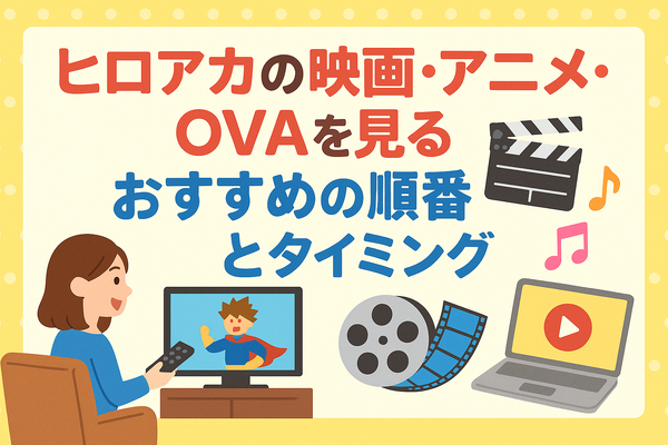 僕のヒーローアカデミア(ヒロアカ)の見る順番！アニメ・映画・OVAのストーリに関連性はある？