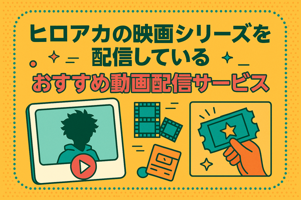 僕のヒーローアカデミア(ヒロアカ)の見る順番！アニメ・映画・OVAのストーリに関連性はある？