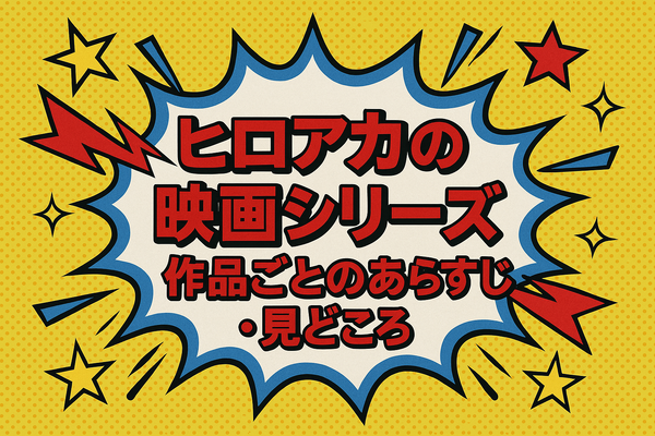 僕のヒーローアカデミア(ヒロアカ)の見る順番！アニメ・映画・OVAのストーリに関連性はある？