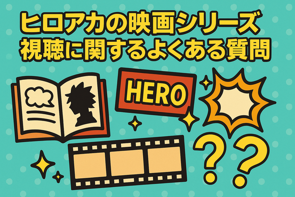 僕のヒーローアカデミア(ヒロアカ)の見る順番！アニメ・映画・OVAのストーリに関連性はある？
