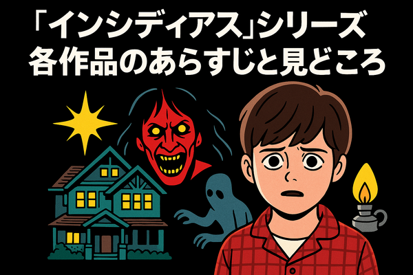 『インシディアス』シリーズの順番は？初心者でも楽しめるおすすめ視聴方法を解説！