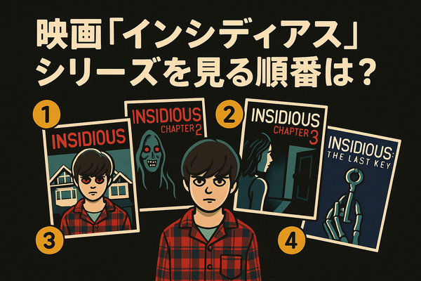 『インシディアス』シリーズの順番は？初心者でも楽しめるおすすめ視聴方法を解説！