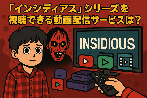 『インシディアス』シリーズの順番は？初心者でも楽しめるおすすめ視聴方法を解説！
