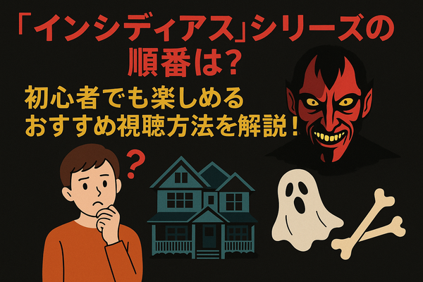 『インシディアス』シリーズの順番は？初心者でも楽しめるおすすめ視聴方法を解説！