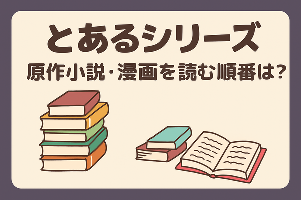 『とあるシリーズ』を見る順番はこれで完璧！初心者は迷わず放送順がおすすめ