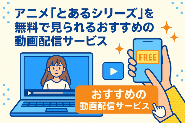 『とあるシリーズ』を見る順番はこれで完璧！初心者は迷わず放送順がおすすめ