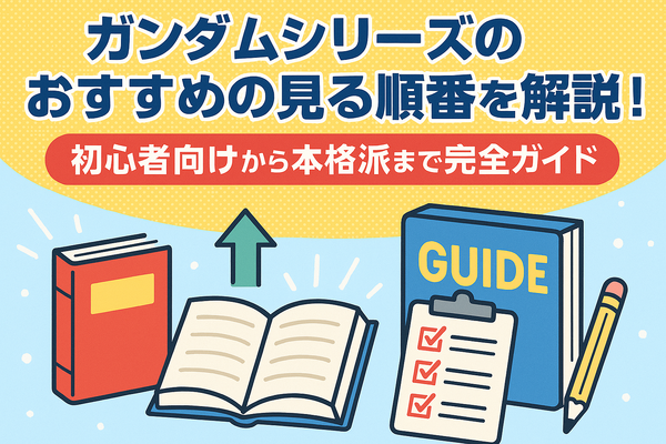 ガンダムを見る順番を徹底解説！初心者も迷わないおすすめ視聴順ガイド
