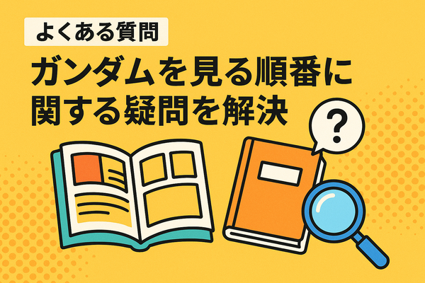 ガンダムを見る順番を徹底解説！初心者も迷わないおすすめ視聴順ガイド