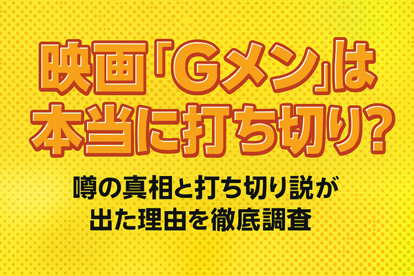 『Gメン』の打ち切り理由は嘘？映画延期や作者の真意を徹底解説