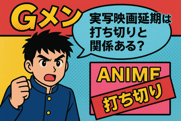 『Gメン』の打ち切り理由は嘘？映画延期や作者の真意を徹底解説