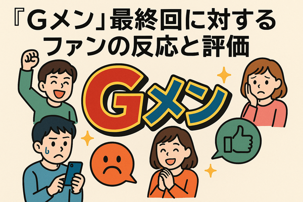 『Gメン』の打ち切り理由は嘘？映画延期や作者の真意を徹底解説