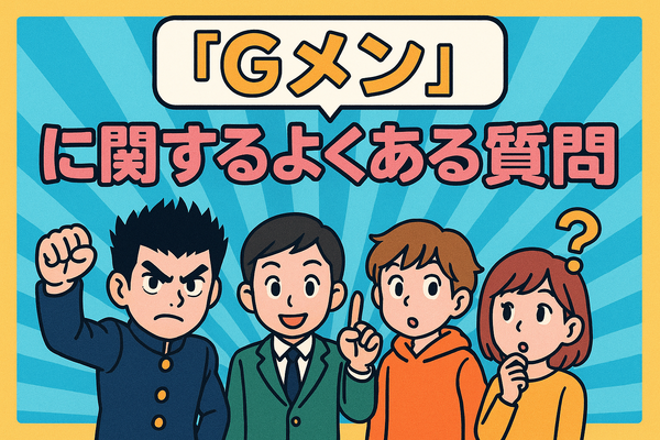 『Gメン』の打ち切り理由は嘘？映画延期や作者の真意を徹底解説