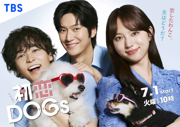 「初恋DOGs」© TBS