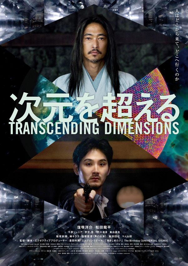 『次元を超える TRANSCENDING DIMENSIONS』©次元超越体／DIMENSIONS