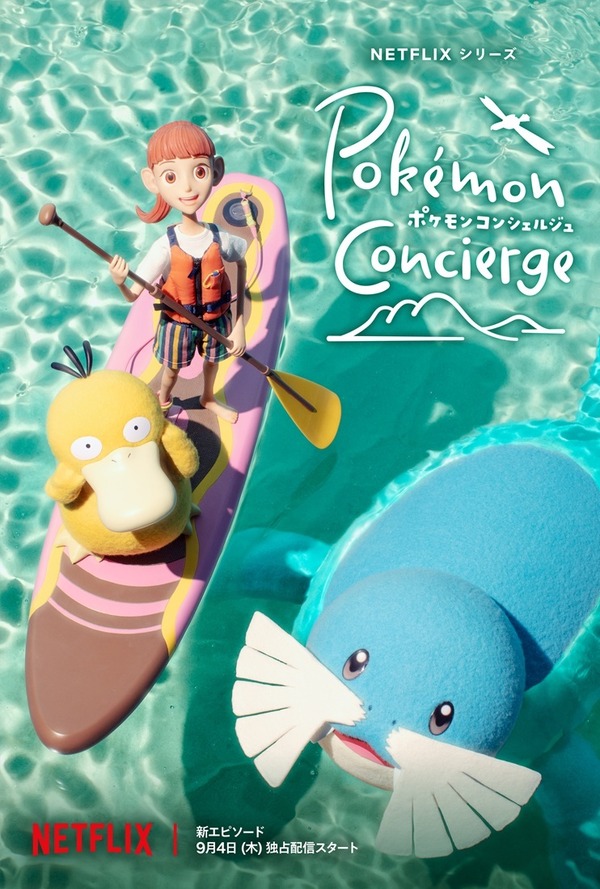 Netflixシリーズ「ポケモンコンシェルジュ」©2025 Pokémon. ©1995-2025 Nintendo/Creatures Inc. /GAME FREAK inc.