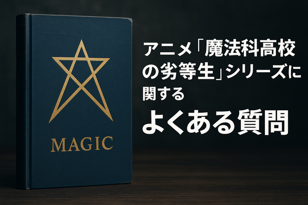 『魔法科高校の劣等生』の順番は？シリーズの最適な視聴順とおすすめサービスを紹介