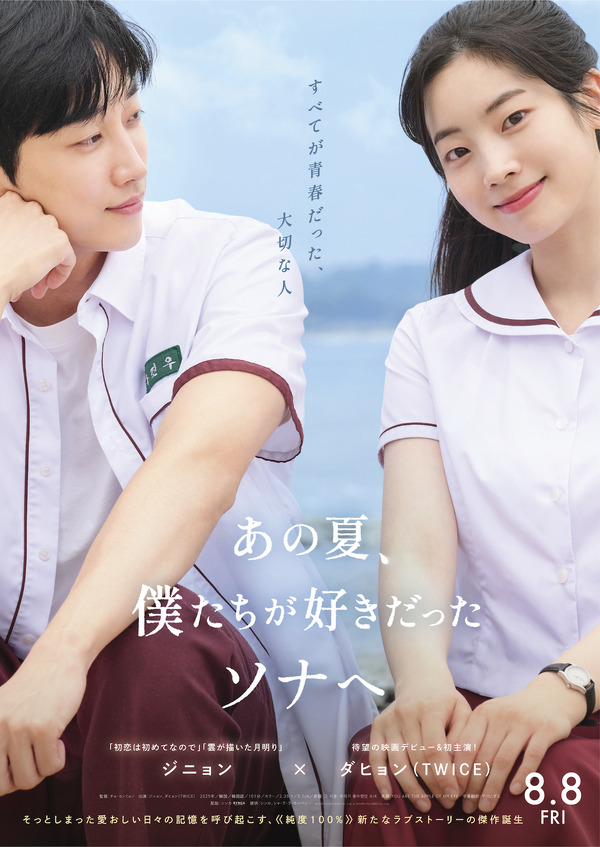 『あの夏、僕たちが好きだったソナへ』© 2025 STUDIO TAKE CO., Ltd. & JAYURO PICTURES CO., Ltd.