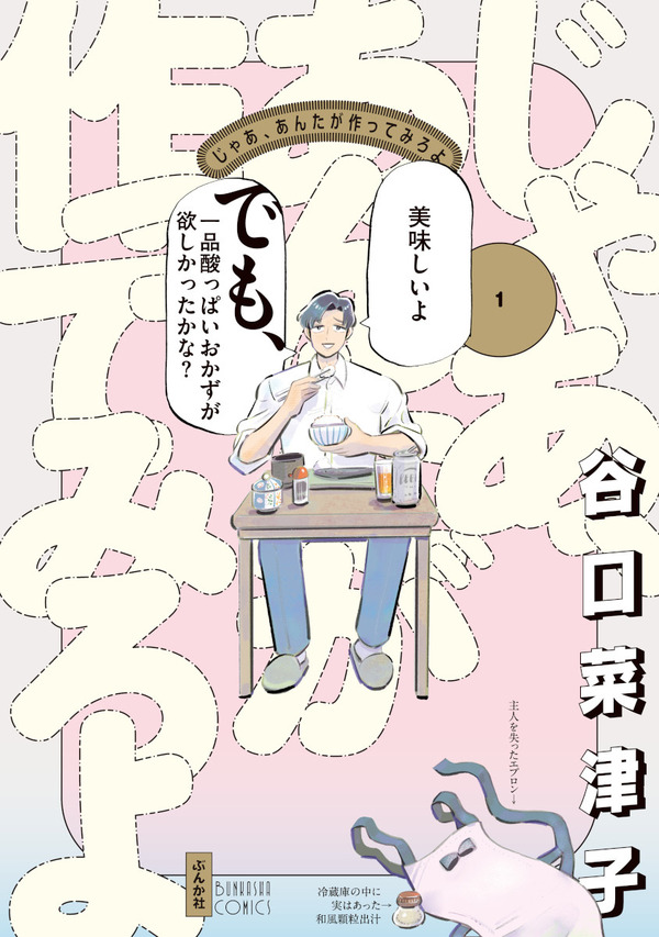 谷口菜津子「じゃあ、あんたが作ってみろよ」(ぶんか社「comicタント」連載)©Natsuko Taniguchi/BUNKASHA