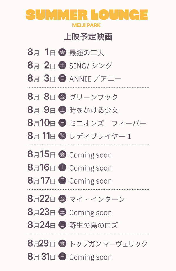 SUMMER LOUNGE MEIJI PARK