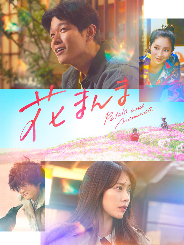 『花まんま』©2025「花まんま」製作委員会／原作 朱川湊人 『花まんま』文春文庫企画協力文藝春秋