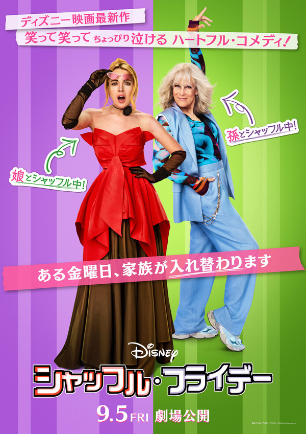 『シャッフル・フライデー』©2025 Disney Enterprises, Inc. All Rights Reserved.