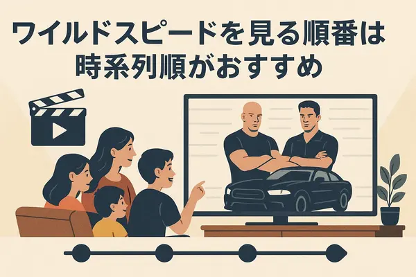 ワイルドスピードを見る順番は？時系列順で楽しむ作品リストと配信サービス完全ガイド