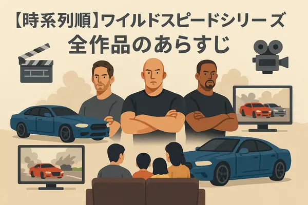 ワイルドスピードを見る順番は？時系列順で楽しむ作品リストと配信サービス完全ガイド