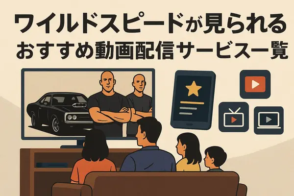ワイルドスピードを見る順番は？時系列順で楽しむ作品リストと配信サービス完全ガイド