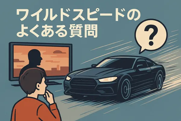 ワイルドスピードを見る順番は？時系列順で楽しむ作品リストと配信サービス完全ガイド