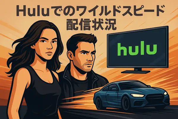 ワイルドスピードを見る順番は？時系列順で楽しむ作品リストと配信サービス完全ガイド