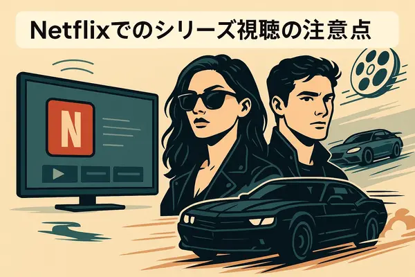 ワイルドスピードを見る順番は？時系列順で楽しむ作品リストと配信サービス完全ガイド