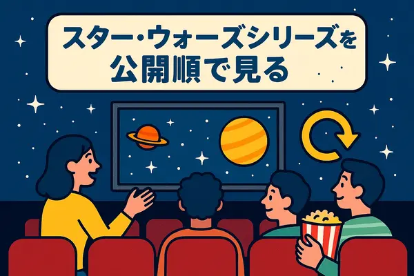 スター・ウォーズを見る順番｜公開順・時系列順のどっちがおすすめ？