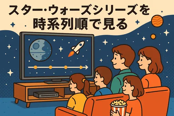 スター・ウォーズを見る順番｜公開順・時系列順のどっちがおすすめ？
