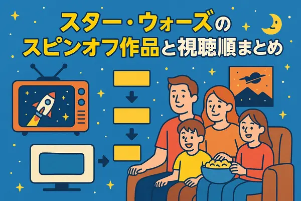 スター・ウォーズを見る順番｜公開順・時系列順のどっちがおすすめ？