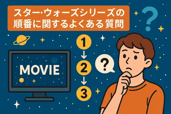 スター・ウォーズを見る順番｜公開順・時系列順のどっちがおすすめ？