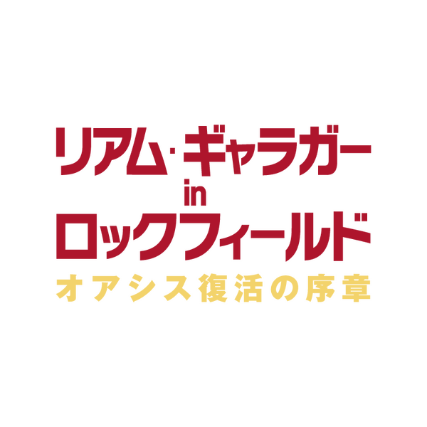 『リアム・ギャラガー in ロックフィールド　オアシス復活の序章』© Sky UK Limited 2022