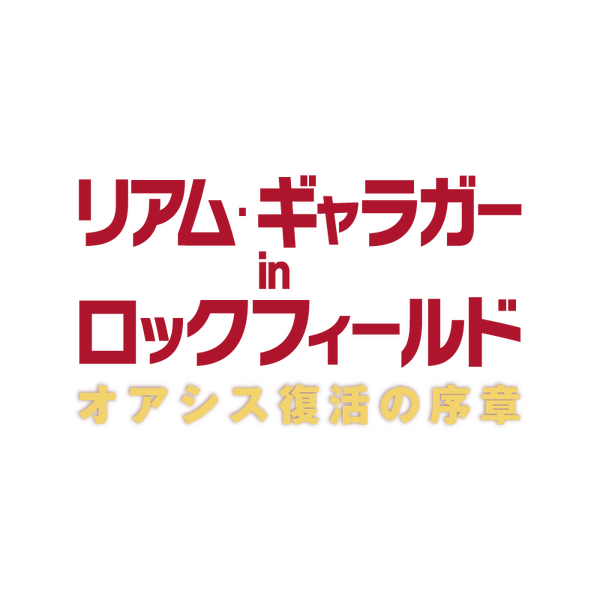 『リアム・ギャラガー in ロックフィールド　オアシス復活の序章』© Sky UK Limited 2022