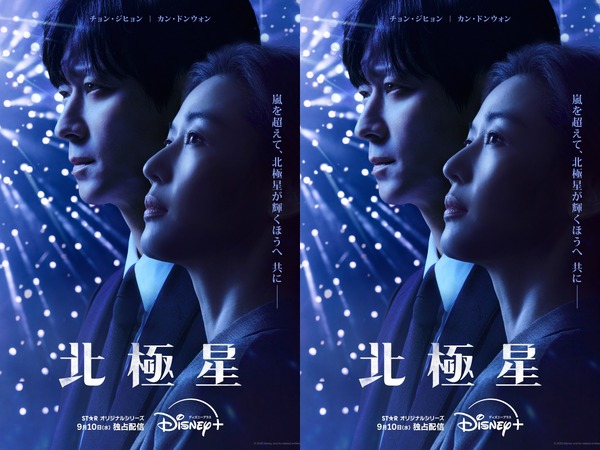韓国2大スターの豪華共演！Disney+新作『北極星』が9月10日より独占配信開始へ！