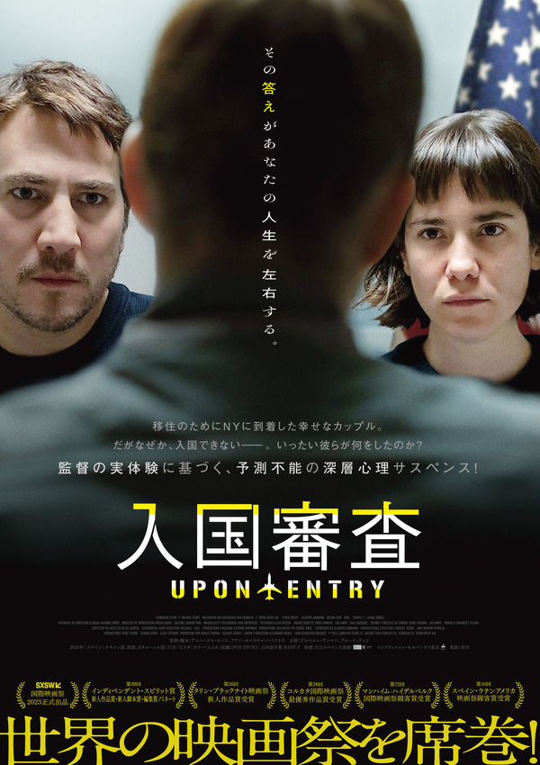 『入国審査』© 2022 ZABRISKIE FILMS SL, BASQUE FILM SERVICES SL, SYGNATIA SL, UPON ENTRY AIE