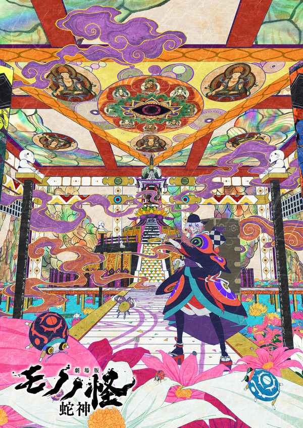 『劇場版モノノ怪 第三章 蛇神』(C)ツインエンジン