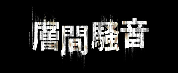 『層間騒音』© 2025 FINECUT Co., Ltd. ALL RIGHTS